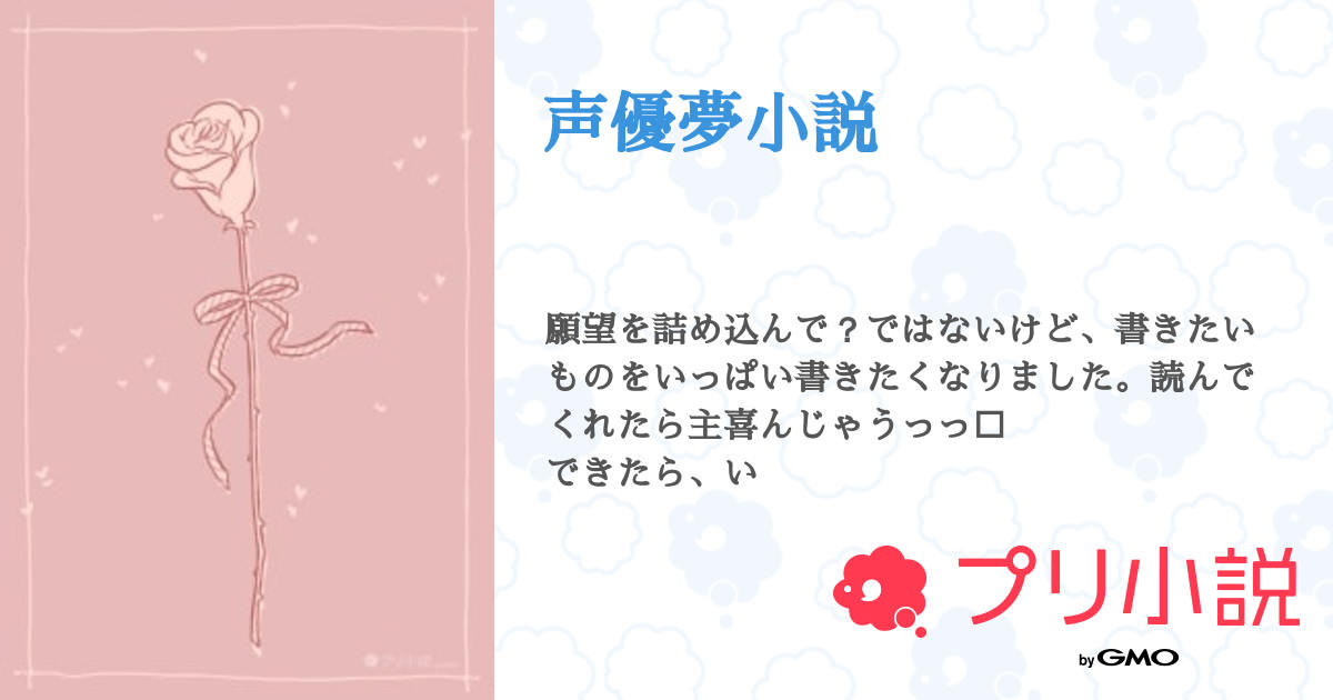 第3話：3（声優夢小説）｜無料スマホ夢小説ならプリ小説 byGMO